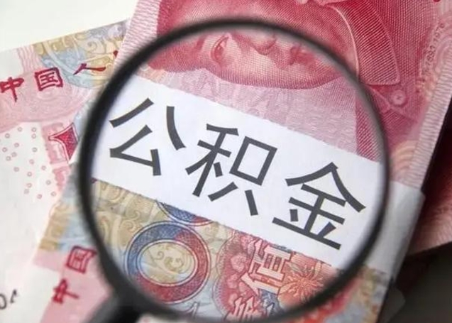 齐河上海补充公积金怎么取（齐河上海补充公积金怎么取出来）